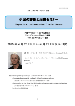 小児の診断と治療セミナー - 日本オステオパシーメディスン協会