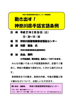動き出す！ 神奈川県手話言語条例 - 神奈川県聴覚障害者福祉センター