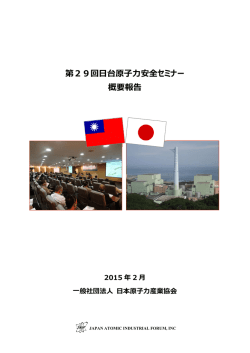 第29回日台原子力安全セミナー概要報告（最終版）