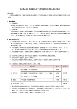 福井県立病院 医療情報システム更新業務に係る落札者決定基準