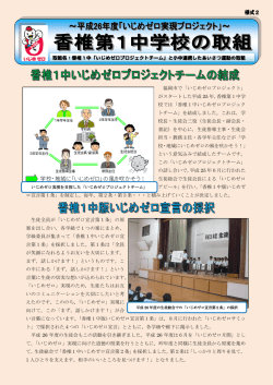 福岡市で「いじめゼロプロジェクト」 がスタートした平成 25 年，香椎第1
