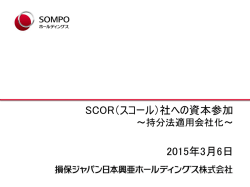 SCOR（スコール）社への資本参加 ～持分法適用会社化～_損保