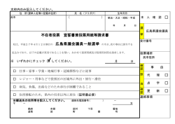 不在者投票 宣誓書兼投票用紙等請求書 広島県議会議員一般選挙
