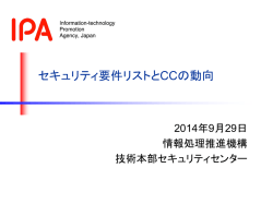 セキュリティ要件リストとCCの動向 - NPO日本ネットワークセキュリティ協会