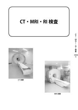 CT・MRI・RI検査のご利用について