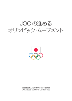 PDFデータで開く - 日本オリンピック委員会
