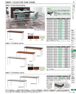 会議用テーブル（KM-ST型・KM型・KMN型） 11