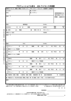 プロフェッショナル修斗 JSA ライセンス申請書