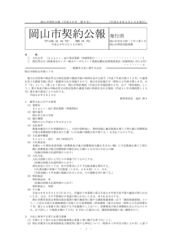 岡山市契約公報平成26年第9号 （PDF:111KB）