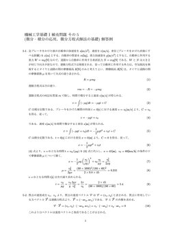 (微分・積分の応用，微分方程式解法の基礎) 解答例