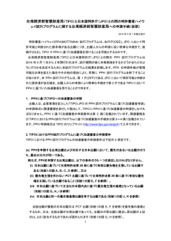 台湾経済部智慧財産局（TIPO）と日本国特許庁（JPO）との間の特許審査