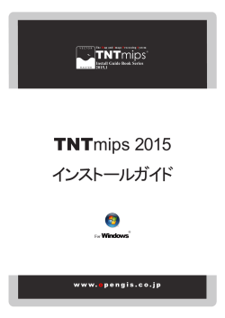 TNTmips 2015 Windows版 インストールガイド