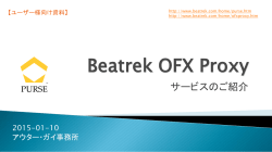 【ユーザー様向け】Beatrek OFX Proxy