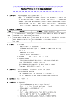 福井大学施設系技術職員募集案内 応募締切 H27.2.12