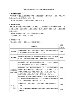 「神戸市広報映像コンテンツ制作業務」評価基準
