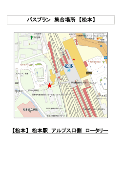【松本】 松本駅 アルプス口側 ロータリー バスプラン 集合場所 【松本】