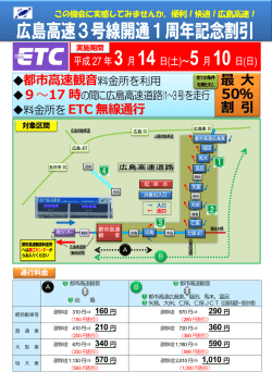 広島高速3号線開通1周年記念割引