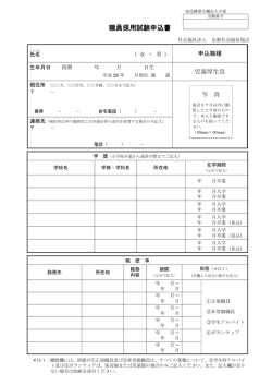 職員採用試験申込書 - 社会福祉法人 京都社会福祉協会