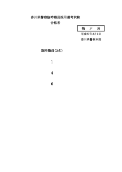 臨時職員（3名） 香川県警察臨時職員採用選考試験 合格者 掲 示 用