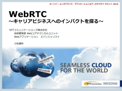 WebRTCとは？
