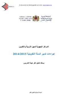 رزنامة تدبير السنة التكوينية 2014-15 بالمراكز الجهوية