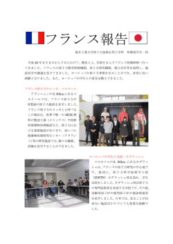 フランス報告 - 福井工業大学