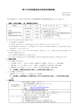 豊川市民病院職員採用候補者試験要綱（診療放射線技師、理学療法士