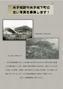 米子城跡や米子城下町の 古い写真を募集します！