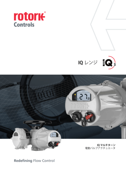 IQ レンジ - Rotork