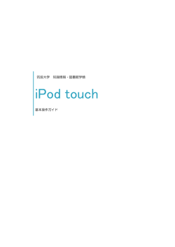 iPod touch 基本操作ガイド - 知識情報・図書館学類