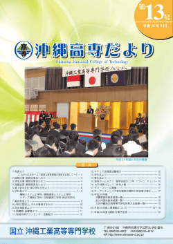 PDF形式ダウンロード - 国立 沖縄工業高等専門学校