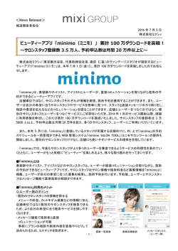 ビューティーアプリ 「minimo（ミニモ）」 累計 100 万ダウンロードを突破！