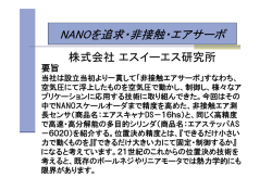NANOを追求・非接触・エアサーボ