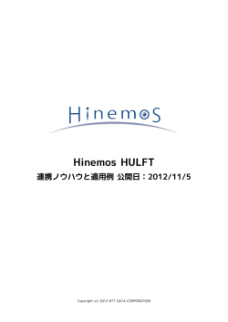 Hinemos HULFT 連携ノウハウと適用例