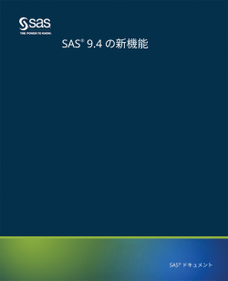 SAS 9.4の新機能