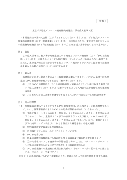 東京ポリ塩化ビフェニル廃棄物処理施設に係る受入基準（案）