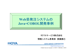 Web受発注システムの Java+COBOL開発事例