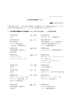 2011年11月4日 執行役員の異動等について 旭硝子株式会社 1． 執行