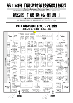 第18回 「震災対策技術展」横浜 第5回 「 振 動 技 術 展 」