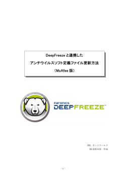 DeepFreeze と連携した アンチウイルスソフト定義
