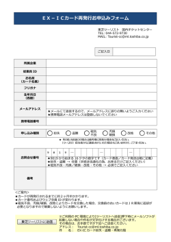 EX－ICカード再発行お申込みフォーム