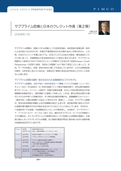 サブプライム危機と日本のクレジット市場（