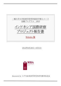 研修報告書 - HMBA 一橋大学大学院 商学研究科経営学修士コース