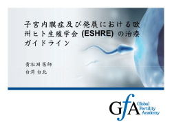 子宮内膜症及び発展における欧 州ヒト生殖学会 (ESHRE) の治療