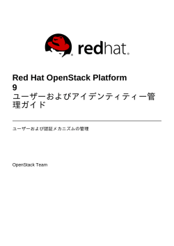 Red Hat OpenStack Platform 9 ユーザーおよびアイデンティティー管理