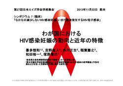 S7-2）わが国におけるHIV感染妊娠の動向と近年の特徴【PDF】