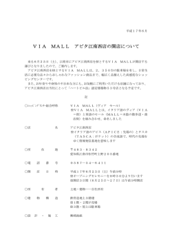 VIA MALL アピタ江南西店の開店について PDF:34KB