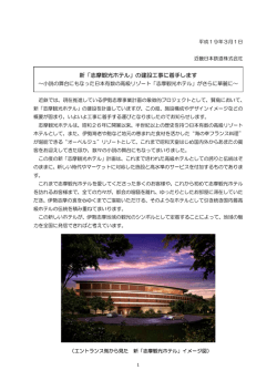 新「志摩観光ホテル」の建設工事に着手します