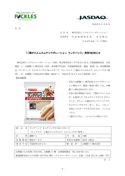 「ご飯がススムキムチコラボレーション ランチパック」発売のお知らせ