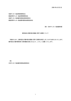 2009 年9月 25 日 - 愛知県サッカー協会審判委員会